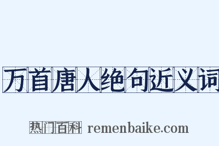 万首唐人绝句近义词是什么意思的图片